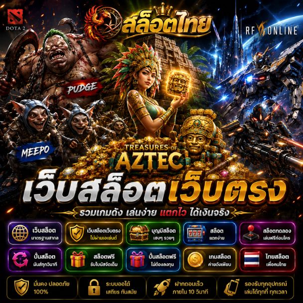 ปั่นสล็อตฟรี เกม Aztec