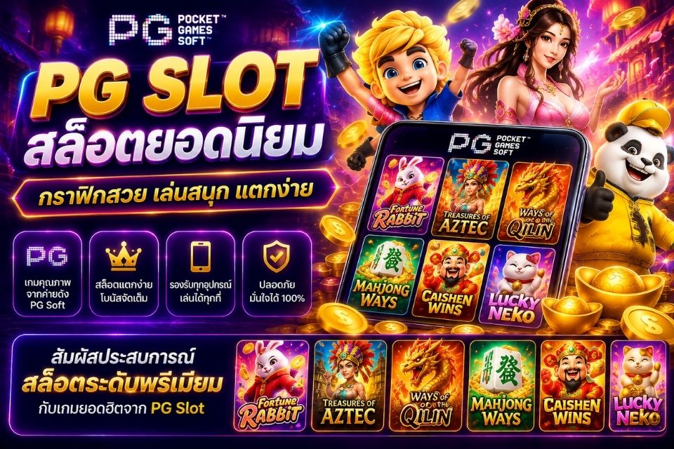 PG Slot รวมเกมสล็อตคุณภาพและข้อมูลฟีเจอร์เกม