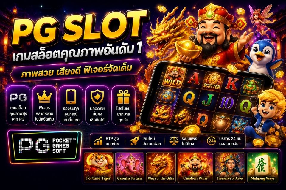 PG Slot สล็อตยอดนิยม รวมรูปแบบเกมและฟีเจอร์ที่น่าสนใจ