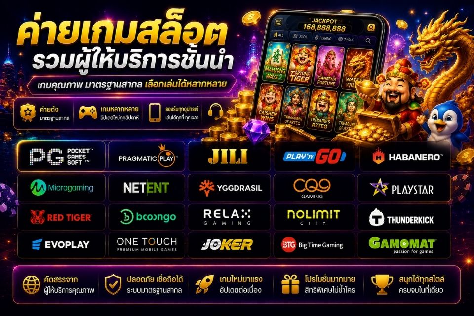 ค่ายเกมสล็อต รวมผู้ให้บริการชั้นนำและรูปแบบเกมที่หลากหลาย