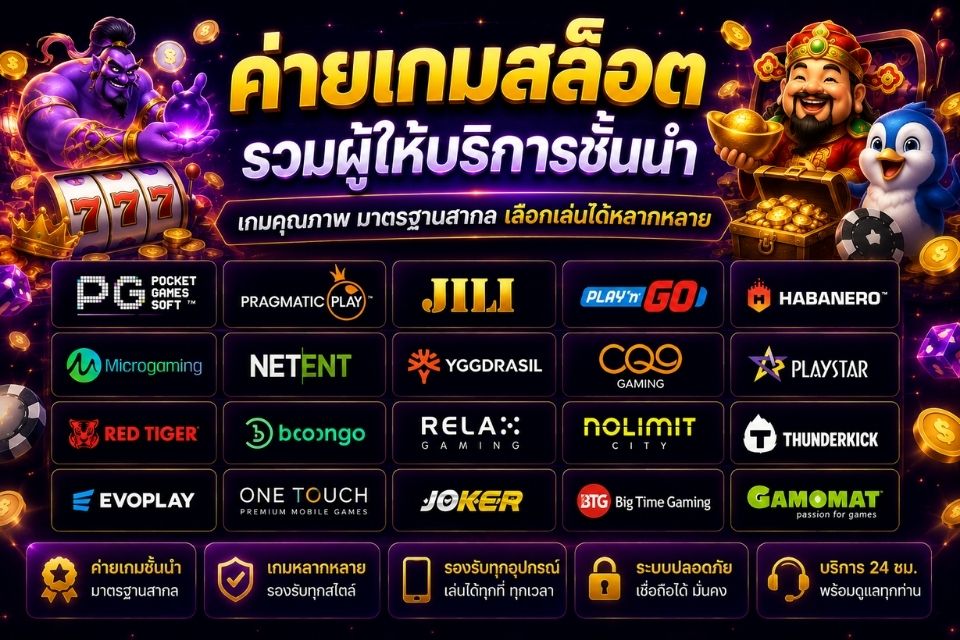 ค่ายเกมสล็อต รวมข้อมูลผู้ให้บริการเกมสล็อตหลากหลายค่าย