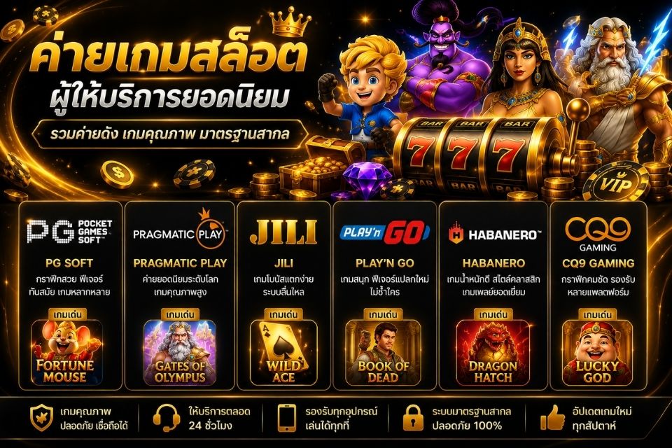 เกมสล็อตออนไลน์หลากหลายรูปแบบ