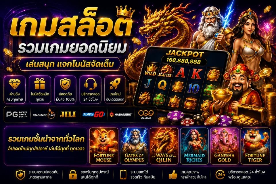 รวมเกมสล็อตออนไลน์พร้อมฟีเจอร์และธีมหลากหลาย