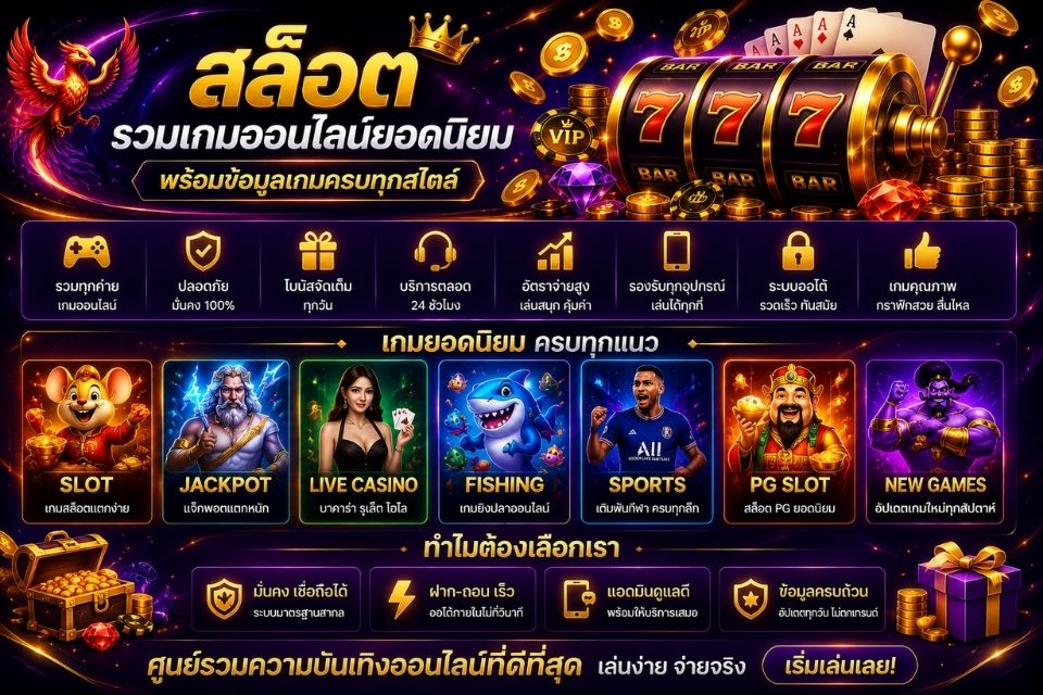 สล็อต รวมเกมออนไลน์ยอดนิยม พร้อมข้อมูลเกมครบทุกสไตล์