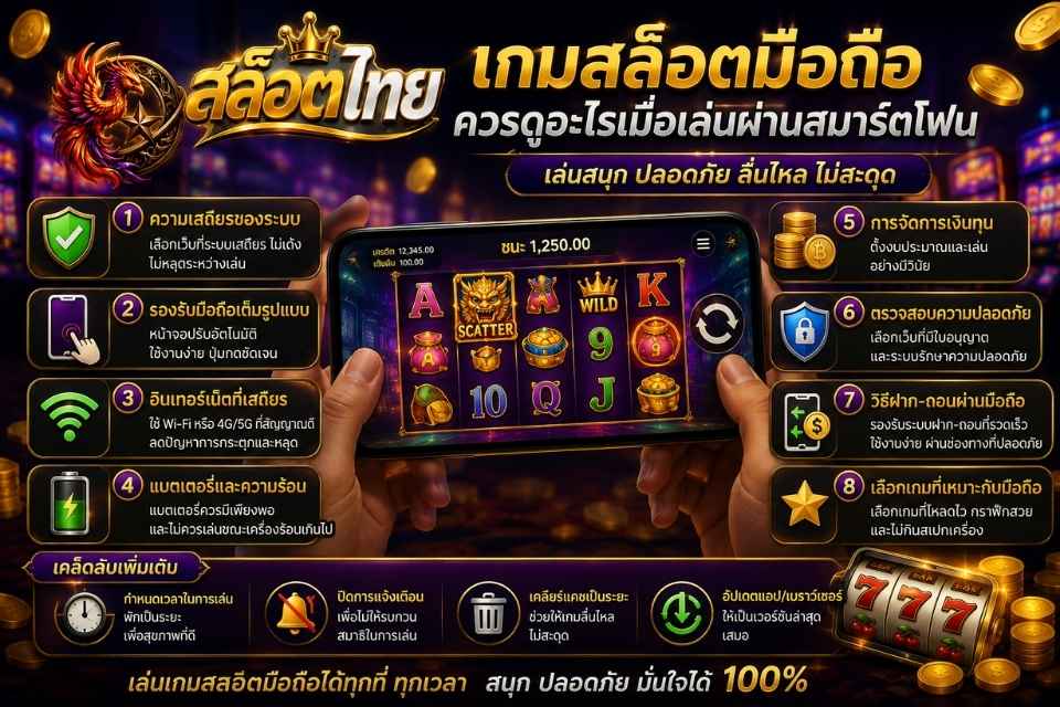 เกมสล็อตมือถือ ควรดูอะไรเมื่อเล่นผ่านสมาร์ตโฟน