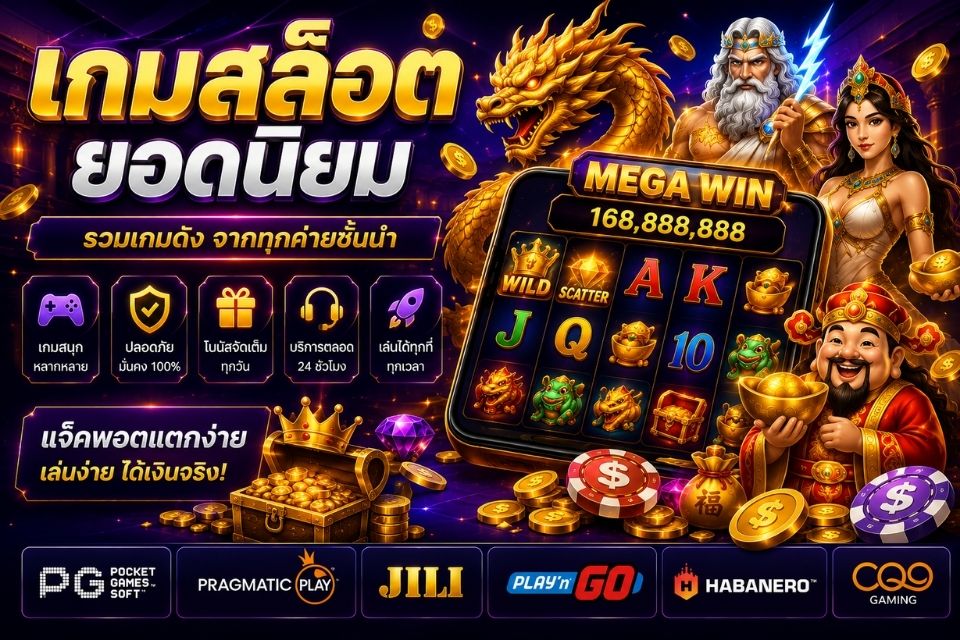 เกมสล็อตยอดนิยมและรูปแบบเกมออนไลน์หลากหลาย